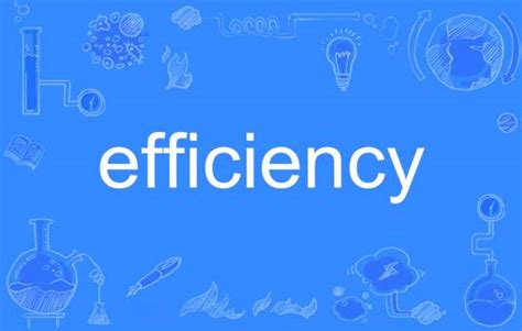 想知道'efficiency'的真正含义？点击这里揭秘高效背后的秘密！ 2