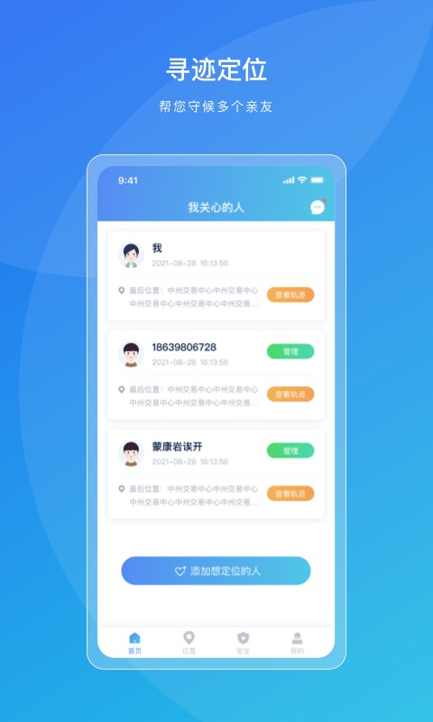 寻迹定位app