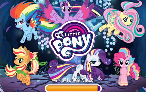 my little pony官方手游