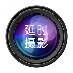延时摄影大师app