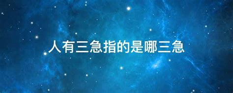 揭秘！人常说的'三急'到底指的是哪三件事？点击了解！ 2