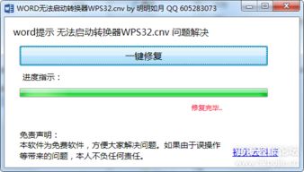 轻松解决Word无法启动转换器的问题 1