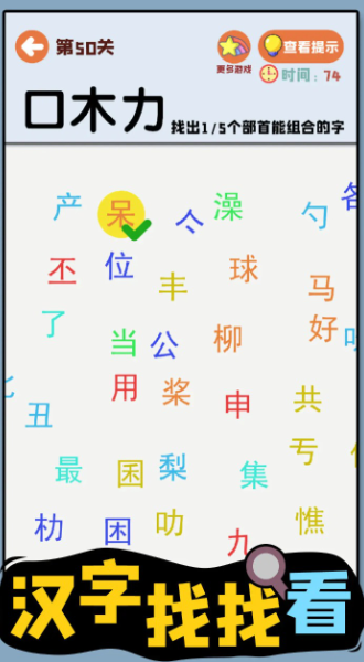 汉字找找看