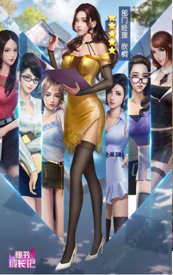 秘书成长记游戏
