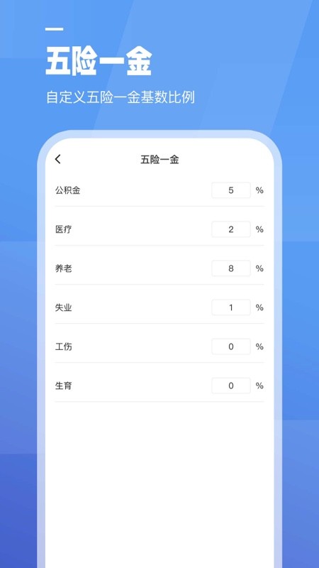 工资计算器app