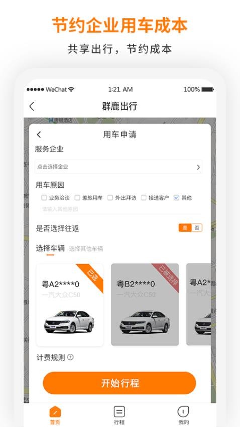 群鹿出行app