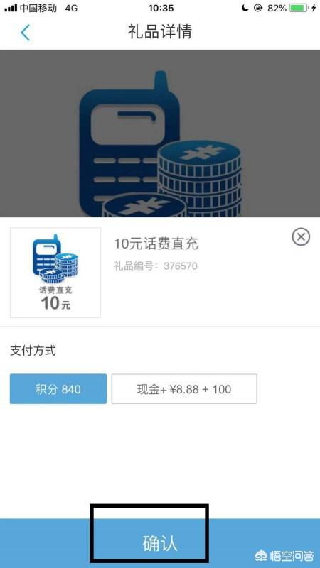 如何使用中国移动积分兑换话费 3