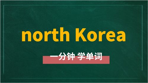 Korea的英文单词含义是什么 1