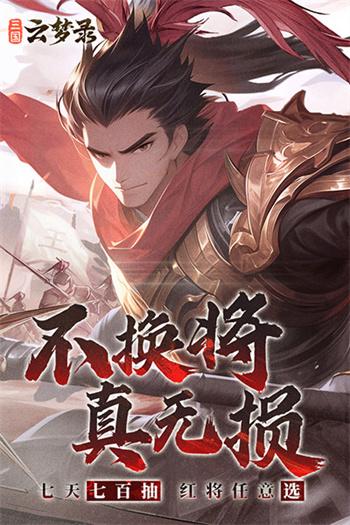 三国云梦录中文版