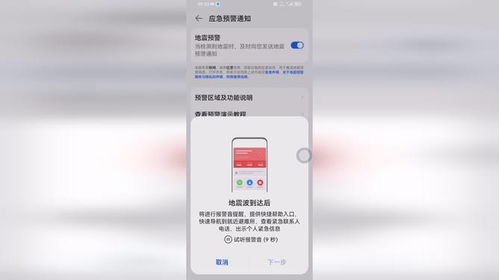 华为手机设置地震预警教程，轻松守护安全！ 1
