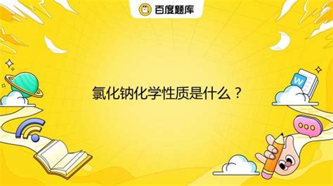 揭秘！氯化钠的神奇化学符号究竟是什么？ 2