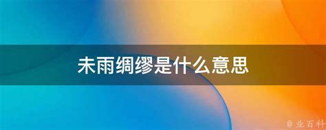 揭秘'未雨绸缪'：为何它是智慧生活的必备秘籍？ 5