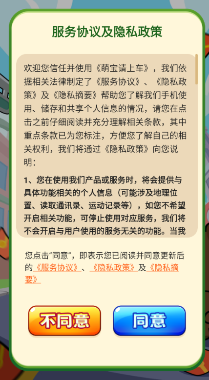 萌宝请上车游戏