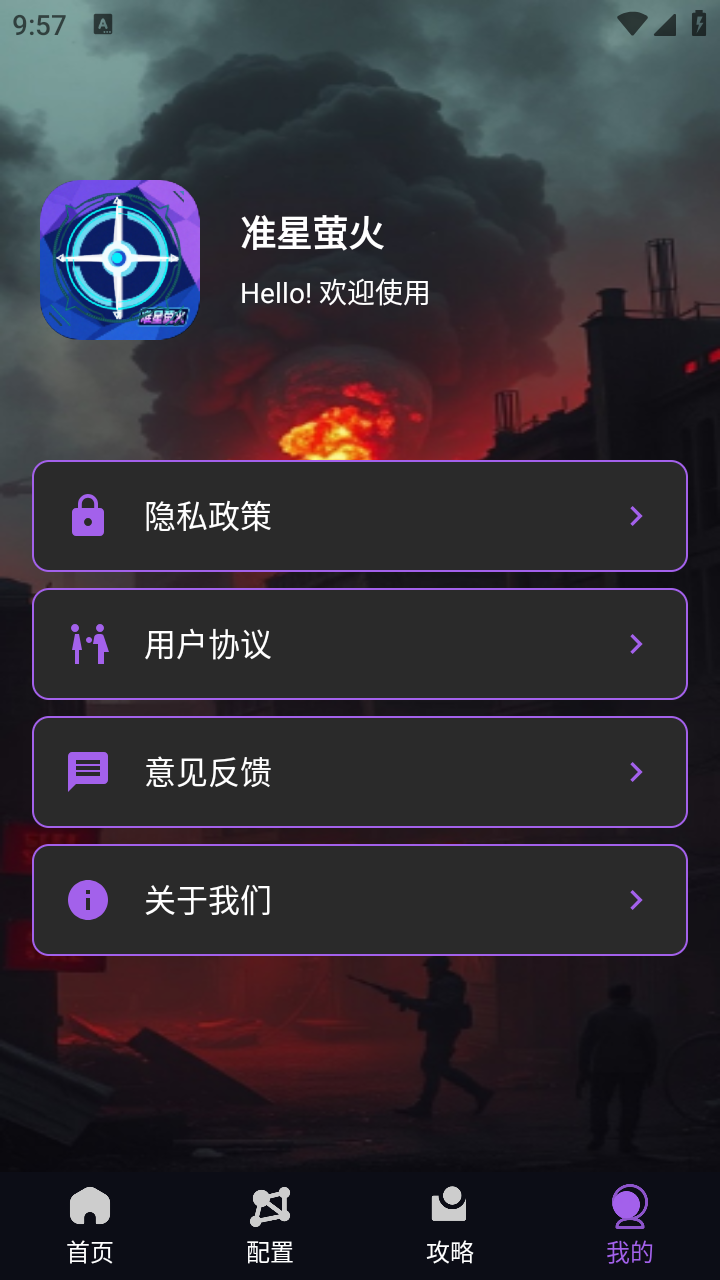准星萤火免费版