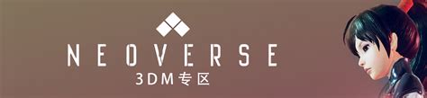 无尽宇宙neoverse攻略怎么获取？ 1