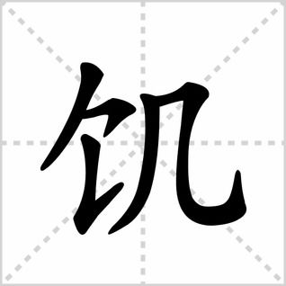 如何正确书写汉字'不'的笔顺？ 2