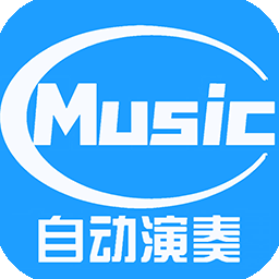 菜菜音乐盒自动弹琴 v5.4.7