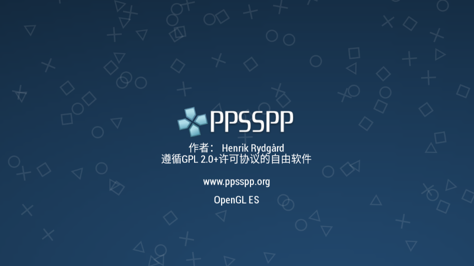 PPSSPP模拟器最新版本