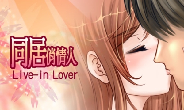 同居俏情人