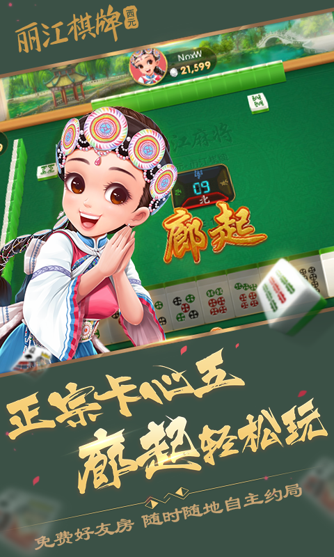 西元丽江棋牌卡心五麻将