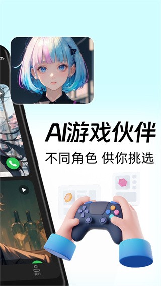 AI游戏伙伴免费下载