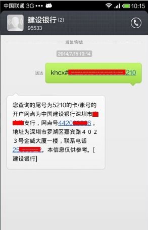 轻松掌握：建设银行短信查询开户行方法 4