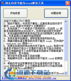 如何解决内存不能为read的问题？一键修复工具来帮忙！ 1