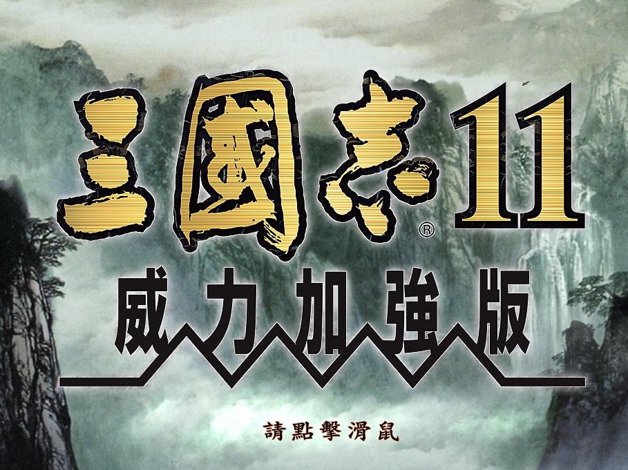 三国志11威力加强版中文版 v1.1.2