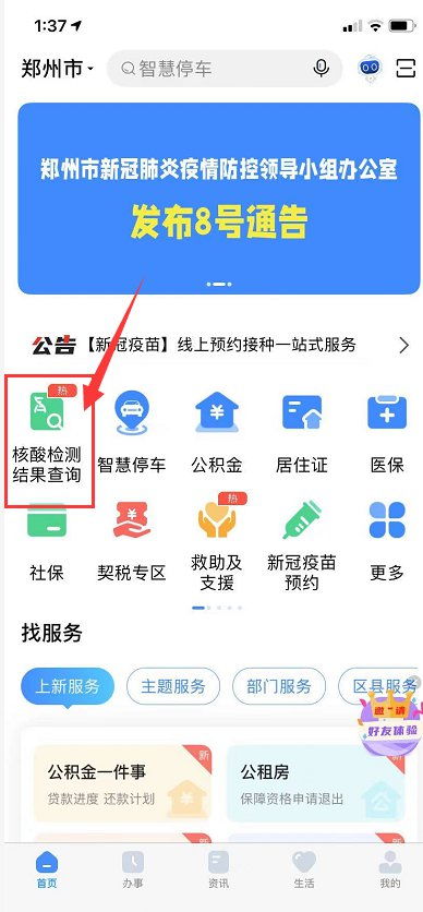 手机上如何查询核酸检测结果？ 1