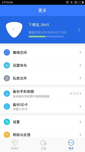 迅雷家庭云app