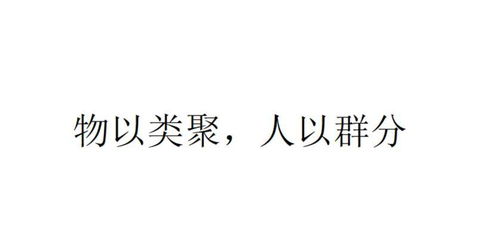 如何理解'物以类聚，人以群分'这一说法的深层含义？ 1