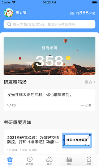 小白考研app 1
