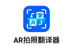 AR拍照翻译器app 1