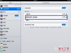 轻松掌握：平板电脑无线WiFi上网设置全攻略 1