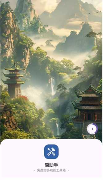 简助手最新版
