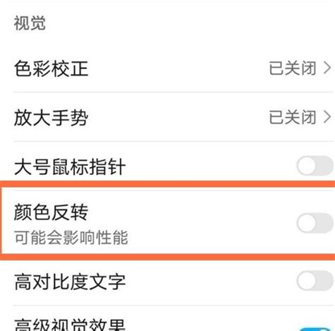 华为手机开启颜色反转功能的方法 1