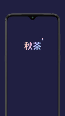 秋茶语音app