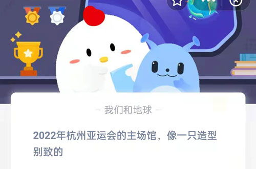 蚂蚁庄园揭秘：2022年杭州亚运会主场馆酷似什么？ 2