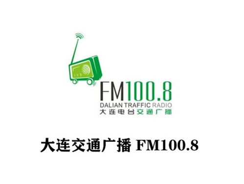 大连广播电台的广播节目内容概览 1