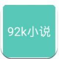 92k小说网 v1.2