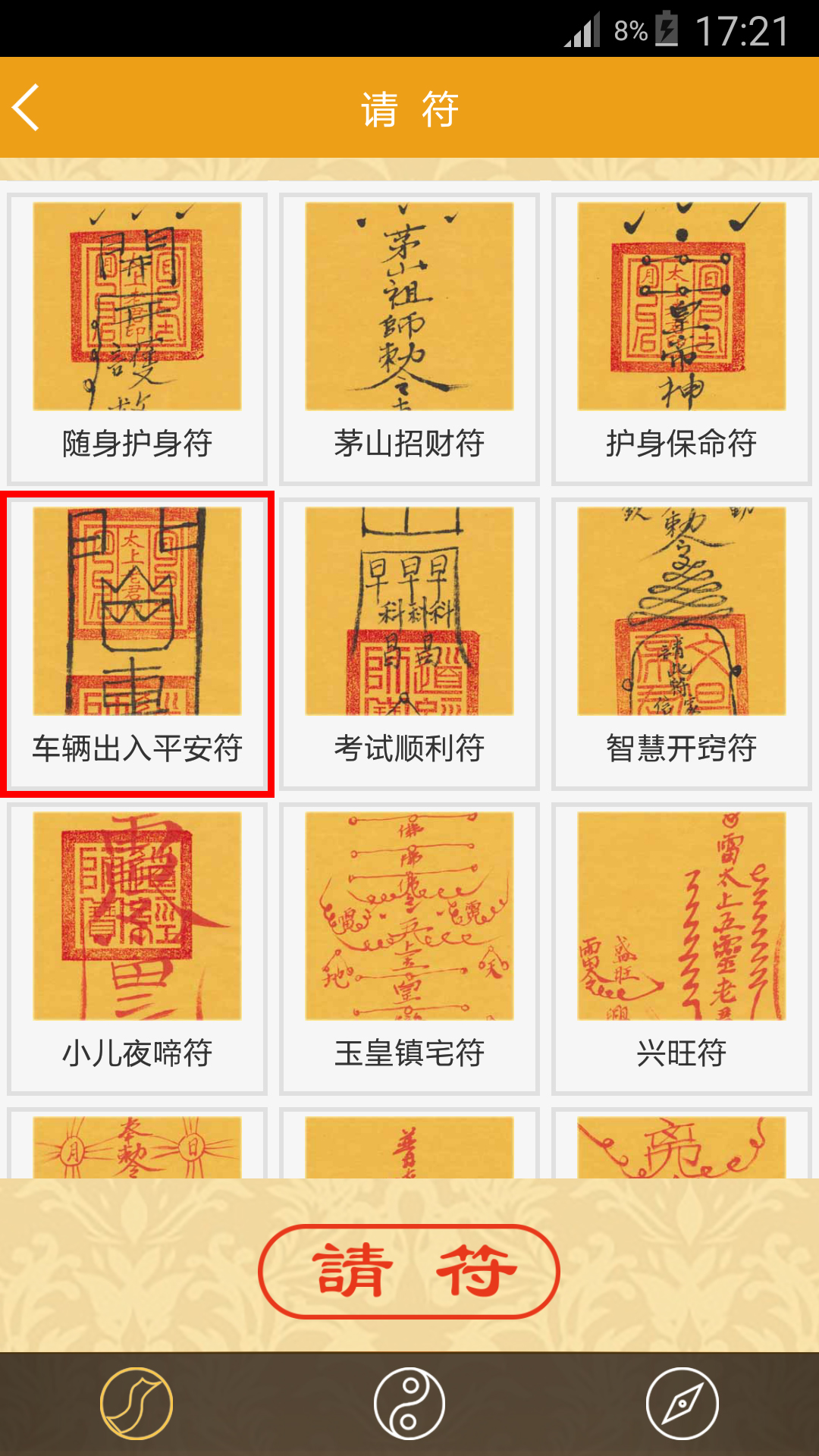 随身灵符APP