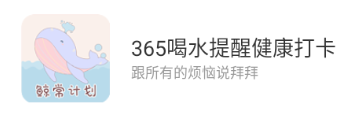 365喝水提醒健康打卡 1