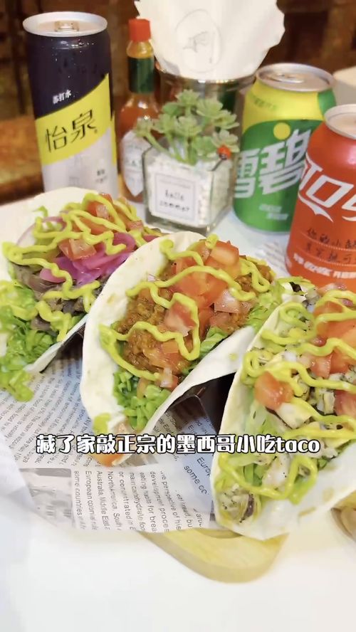 墨西哥美食探索：如何制作地道的健康小吃Taco？ 1