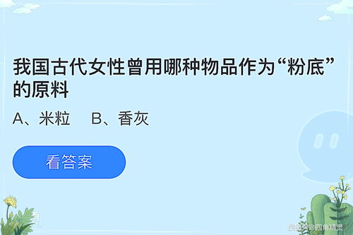 问答揭秘：我国古代女性曾钟爱哪件日常用品？蚂蚁庄园今日答案揭晓 3