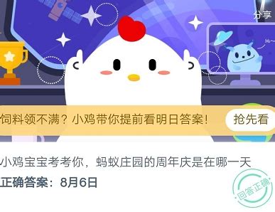 揭秘！4月2日竟是小鸡宝宝考考你的特别日子——蚂蚁庄园答案揭晓 2