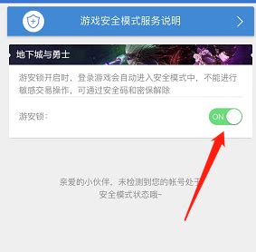 如何轻松解除地下城安全模式，告别游戏困扰！ 3