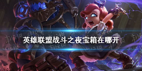 英雄联盟战斗之夜：腾讯视频签到全攻略 1