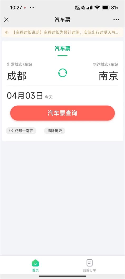 轻松掌握：成都及四川地区汽车票在线预订全攻略 3