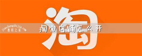 如何开设淘宝店铺 1
