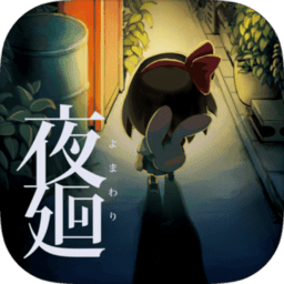 夜廻 v1.0.1